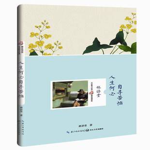 人生何自寻苦恼林语堂散文集中国现代书籍正版长江文艺出版社