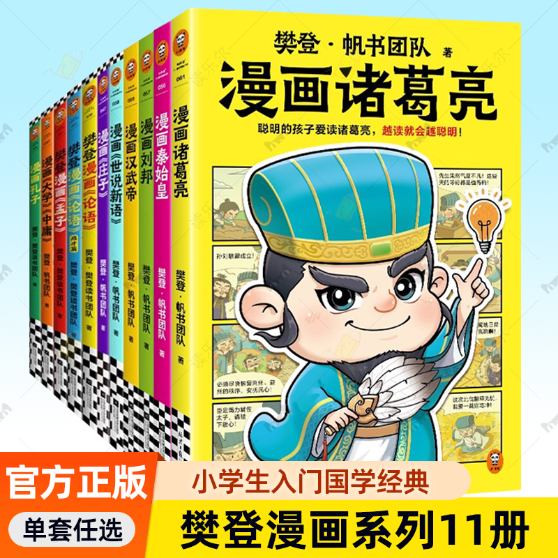 樊登漫画11册任选 为孩子讲国学论语孔孟庄子大学中庸世说新语历史人物秦始皇刘邦诸葛亮少儿漫画7岁读客正版图书