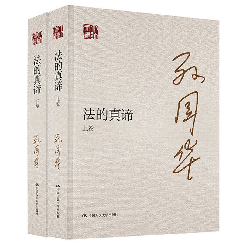 法的真谛 孙国华 大师文库 社会主义法学和法治理论学术论文专著通识理论法律书籍中国人民大学出版社