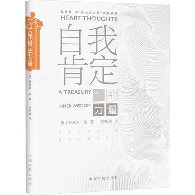 自我肯定的力量:a treasury of inner wisdom 露易丝·海 社会科学书籍正版中国宇航出版社
