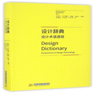 设计辞典:设计术语透视:perspectives on design terminology 书 迈克尔·厄尔霍夫设计学名词术语词典书籍正版华中科技大学出版社