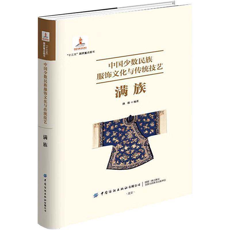 中国少数民族服饰文化与传统技艺·满族 满懿   文化书籍中国纺织出版社