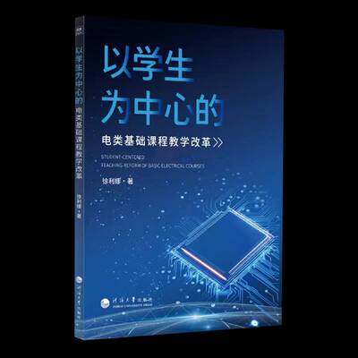 以学生为中心的电类基础课程教学改革 徐利娜   自然科学书籍河海大学出版社