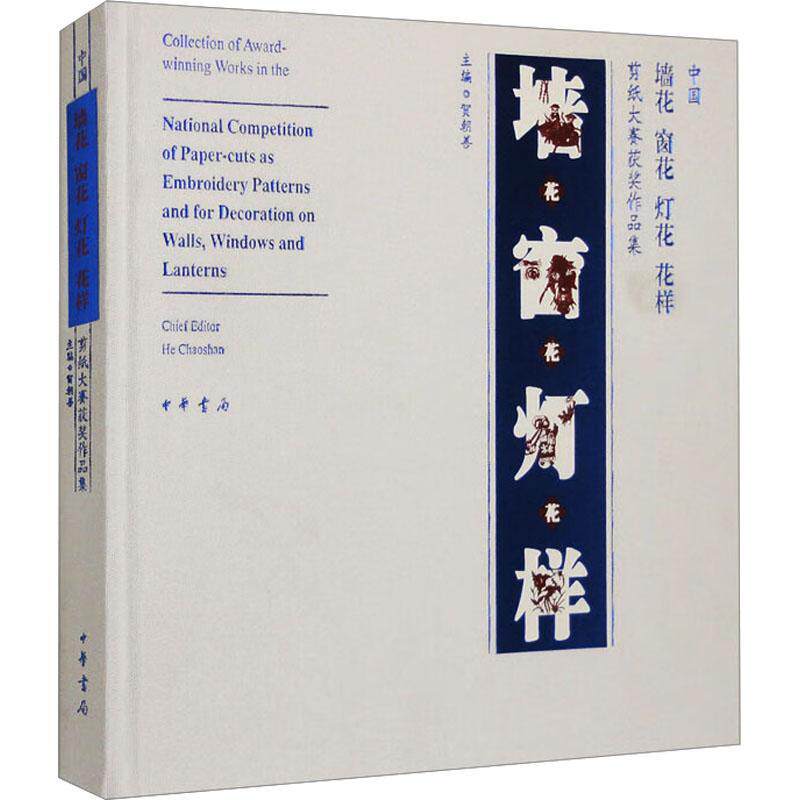 中国墙花 窗花 灯花 花样:剪纸大赛作品集 贺朝善 艺术书籍正版中华书局