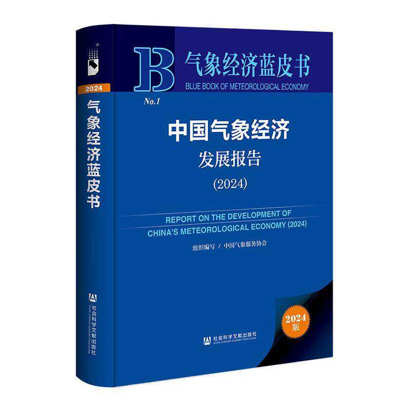 中国气象经济发展报告:2024:2024 中国气象服务协会组织写 自然科学书籍正版社会科学文献出版社·皮书分社