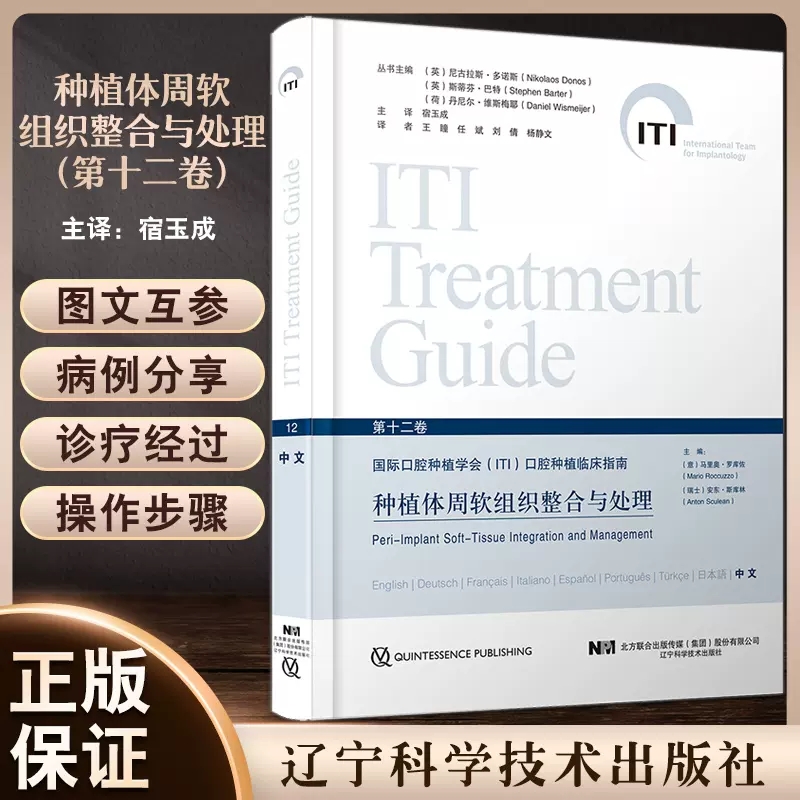 正版包郵 種植體周軟組織整合與處理 第十二卷 國際口腔種植學(xué)會口腔種植臨床指南馬里奧羅庫佐遼寧科學(xué)技術(shù)出版社9787559128393xj