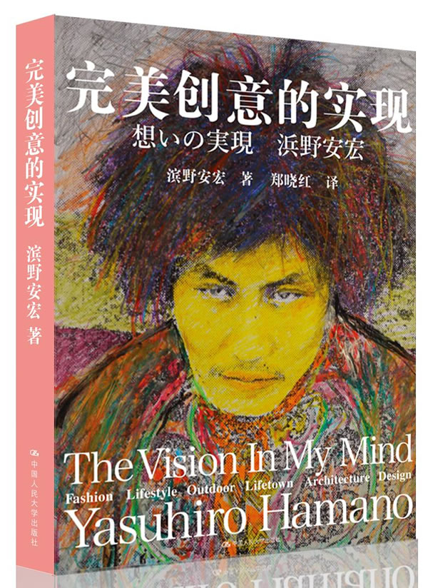 正版包邮 完美创意的实现 滨野安宏 著 郑晓红 译 建筑/水利（新）专业科技  规划理论与方法书籍 建筑设计 中国人民大学出版社