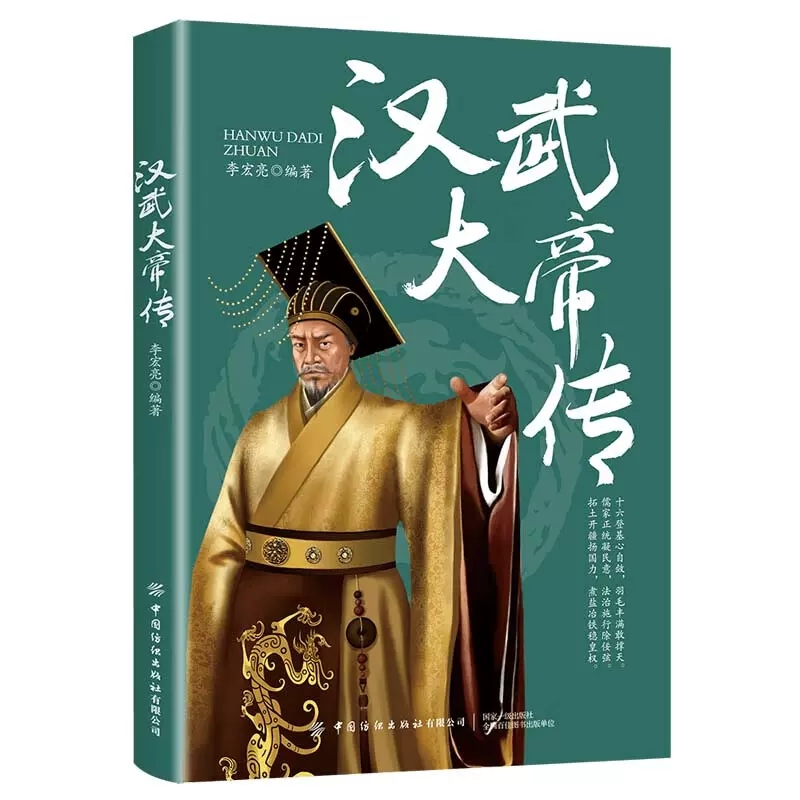 正版书籍 汉武大帝传 李宏亮 著 汉武帝的雄才伟略和他波澜壮阔的一生 中国历代帝王传记 人物历史 历史故事解读书籍 中国帝王传记
