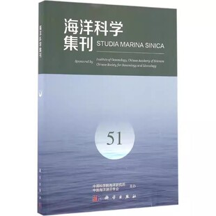 科学出版 书籍9787030501943 著作 自然科学 编辑 海洋科学集刊 中国科学院海洋研究所 社 正版 专业科技 包邮