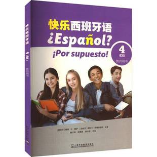 图书书籍正版 快乐西班牙语4 社 教师用书书戴维··索萨上海外语教育出版