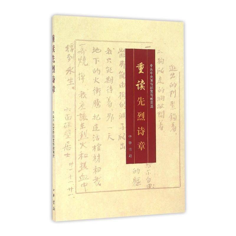 重读先烈诗章 宣传部宣传教育局     政治书籍正版