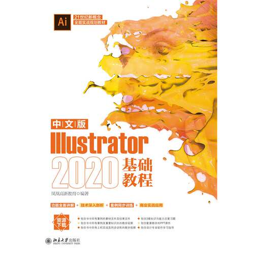 中文版Illustrator 2020基础教程 凤凰高新教育 图形软件高职计算机与网络书籍北京大学出版社