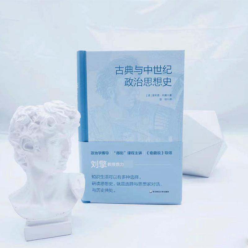 古典与中世纪政治思想史 菲利普·内莫 政治思想史世界中世纪文史哲及社科专业师生政治书籍华东师范大学出版社
