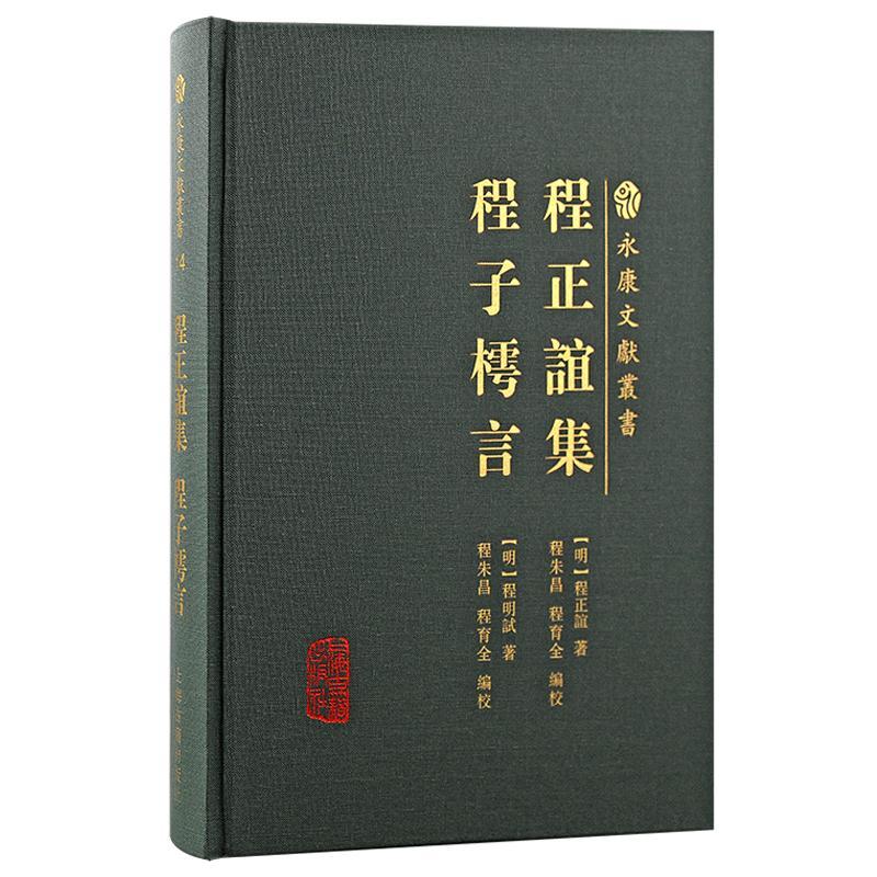 程正谊集 程子樗言 对于研究明代西南地区赋税 朝廷采办大木 严嵩杀沈鍊始末 播州平叛等也有史料价值 上海古籍出版社