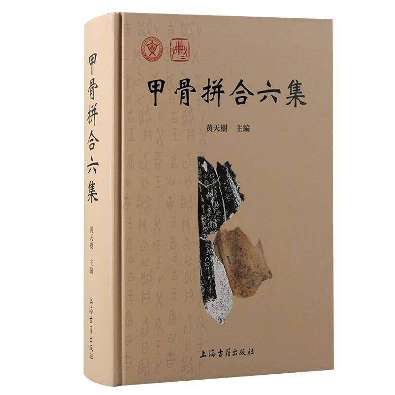 甲骨拼合六集黄天树书历史 上海古籍出版社书籍