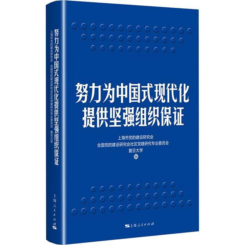 努力为中国式现代化提供坚强组织保证 书 上海市党的建设研究会 书籍正版上海人民出版社