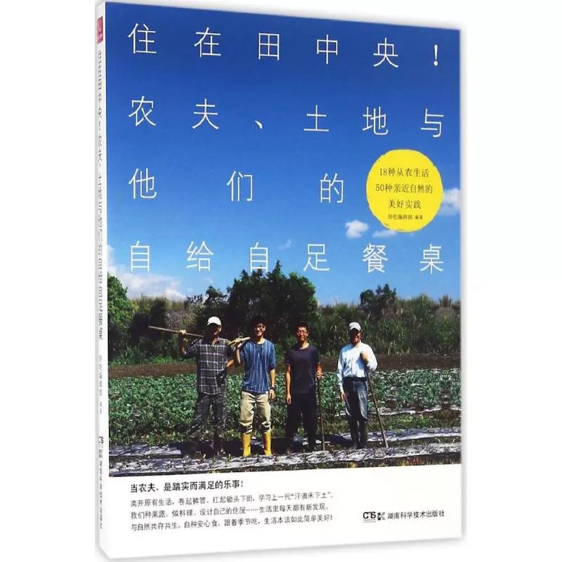 正版包邮 住在田中央！农夫、土地与他们的自给自足餐桌书好吃辑部绿色农业经验台湾 菜谱美食书籍湖南科学技术出版社