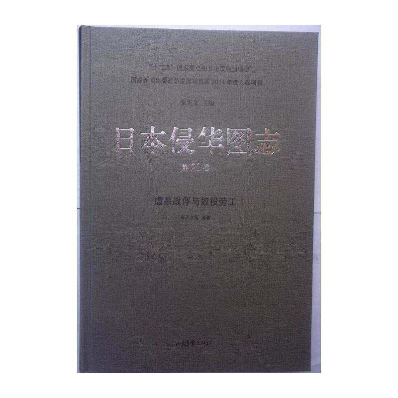 日本侵华图志:20卷:虐杀战俘与奴役劳工 张宪文   历史书籍山东画报出版社
