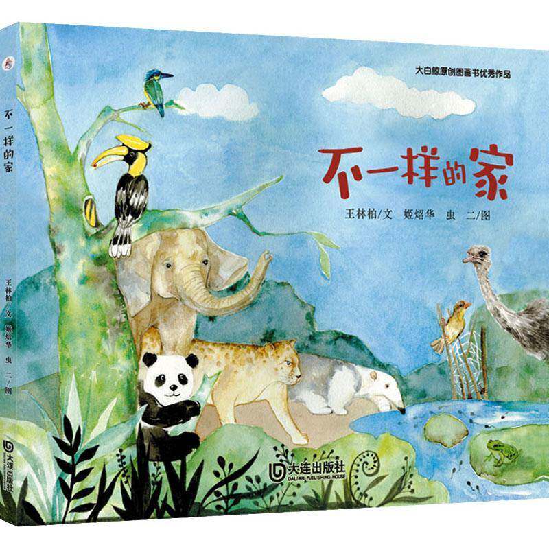 不一样的家 王林柏文 儿童读物书籍正版大连出版社