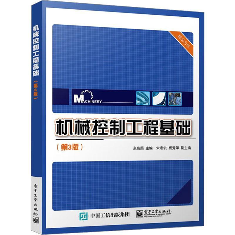 正版包邮机械控制工程基础第3版第三版玄兆燕大学本科机械设计制造自动化机电一体化教材书籍电子工业出版社9787121451072