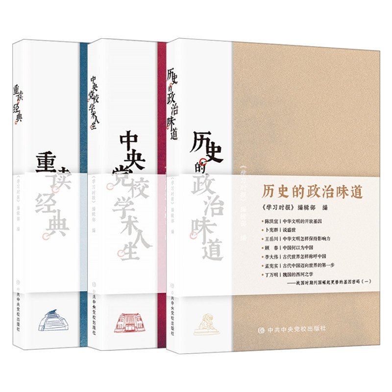 正版3册 中央党校学术人生+历史的政治味道+重读经典 中共马克思主义著作选读导读研究中国传统文化思想党政读物党建书籍 中史