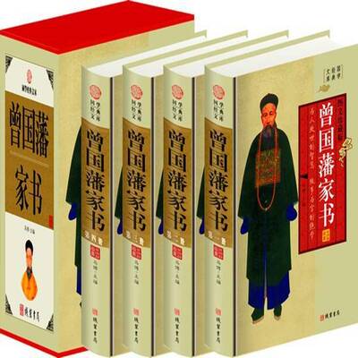 曾国藩家书(图文珍藏版)(全4册) 马博 曾国藩书信集   古籍国学书籍正版