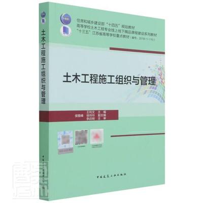 土木工程施工组织与管理 施工组织设计 施工方案 施工平面布置 住房和城乡建设部十四五规划教材 十三五江苏省高等学校重点教材