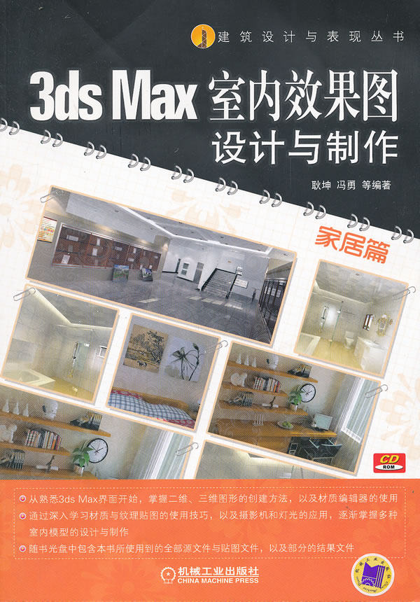 家居篇-3ds Max室内效果图设计与制作-含1CD耿坤 3DS MAX书籍_虎窝淘