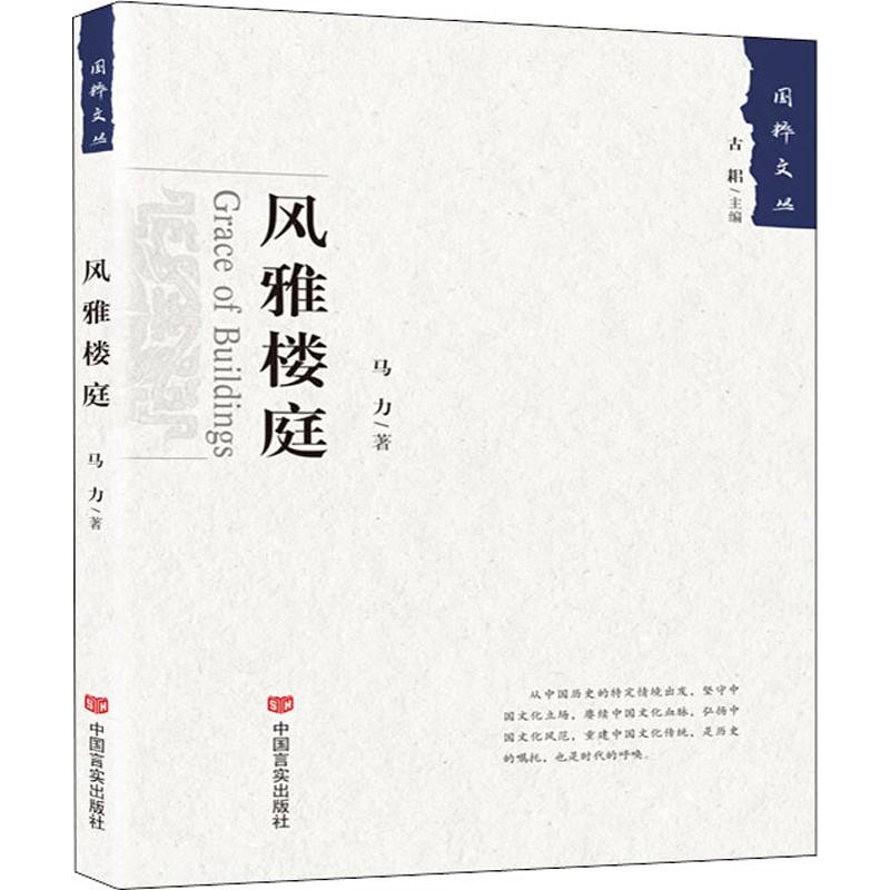 正版包邮 风雅楼庭  中华传统中国式建筑典型代表 烟水亭 黄鹤楼少林寺 莫高窟 赵州桥古典建筑笔述 中国言实出版社97875171285