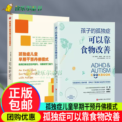 孩子的孤独症可以靠食物改善+孤独症儿童早期干预丹佛模式ESDM利用日常活动培养参与沟通和学 孤独症婴幼儿早期干预自闭症书籍