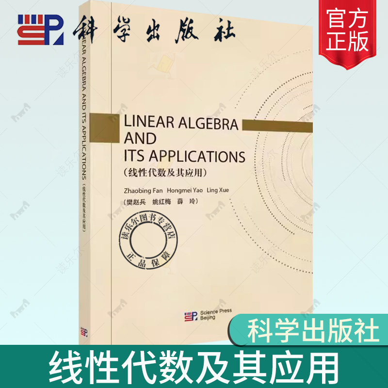 正版包邮 平装 Linear Algebra and Its Applications 线性代数及其应用英 樊赵兵 科学出版社书籍 9787030776716