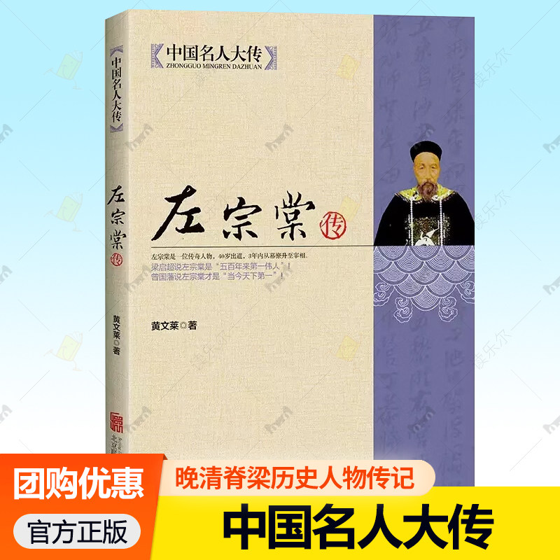 左宗棠全传中国名人大传 原著正版传人物传记书籍名人长篇历史小说经典书系传记小说帝国鹰派晚清脊梁历史人物传记排行榜热销书籍