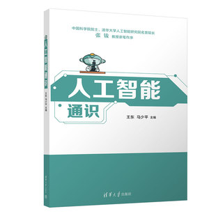 大模型 人工智能通识教材书籍 清华大学出版 数字素养 人工智能 马少平 社 人工智能通识教育系列 人工智能通识 新质生产力 王东