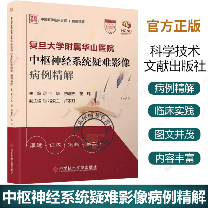 复旦大学附属华山医院中枢神经系统疑难影像病例精解 初曙光等 科学技术文献出版社 颈椎椎管内外沟通神经鞘瘤 中国医学临床百家