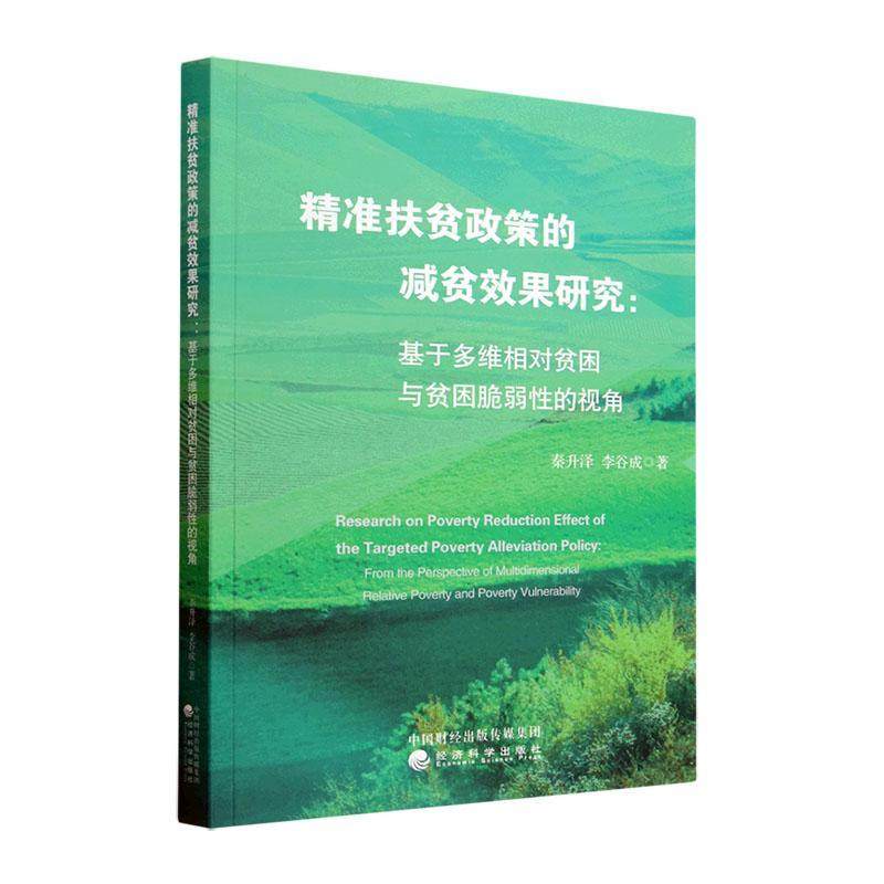 正版扶贫政策的减贫效果研究:基于多维相对贫困与贫困脆弱的视角:from the persp秦升泽书店经济经济科学出版社书籍 读乐尔畅销书
