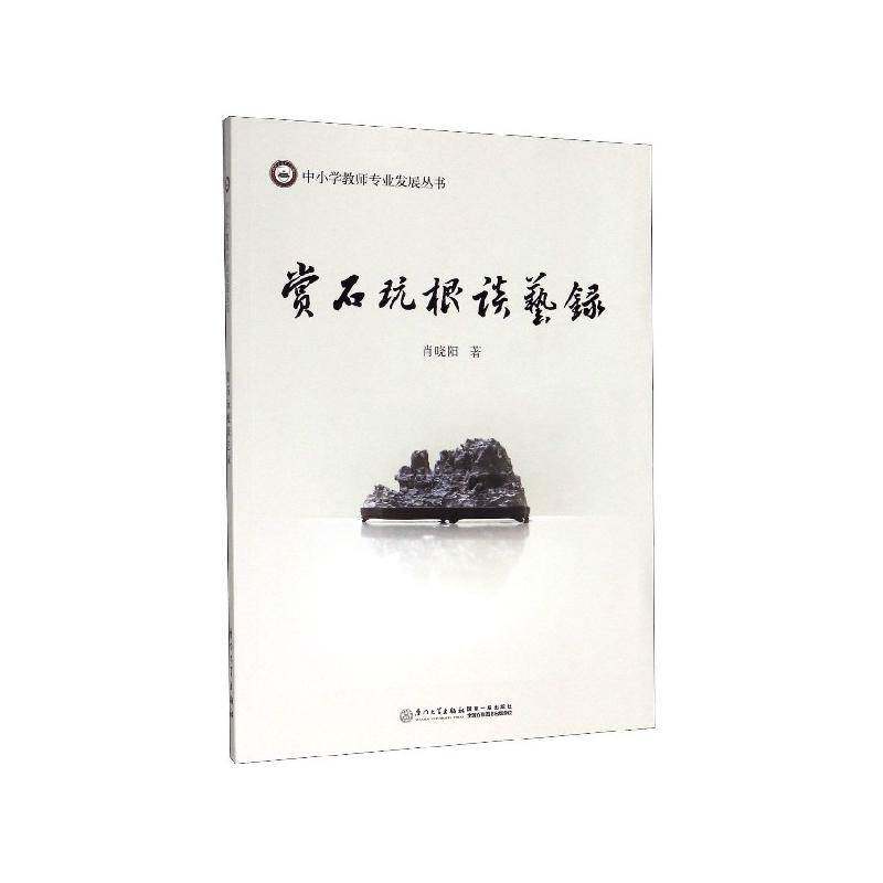 赏石玩根谈艺录 肖晓阳   艺术书籍厦门大学出版社