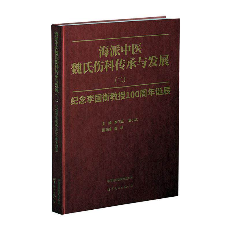 海派中医魏氏伤科传承与发展（二）——纪念李国衡教授诞辰 李飞跃   医药卫生书籍上海世界图书出版公司
