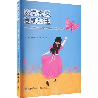 正版包邮  关爱乳腺 愈她新生:乳腺科医生们讲述的乳腺癌“成语故事”9787568938136 曾晓华重庆大学出版社