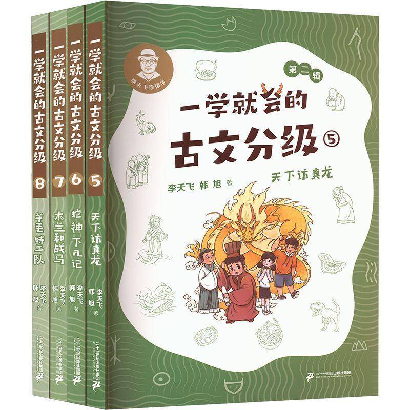 一学会的古文分级:辑(全4册) 书 李天飞 书籍正版二十一世纪出版社集团