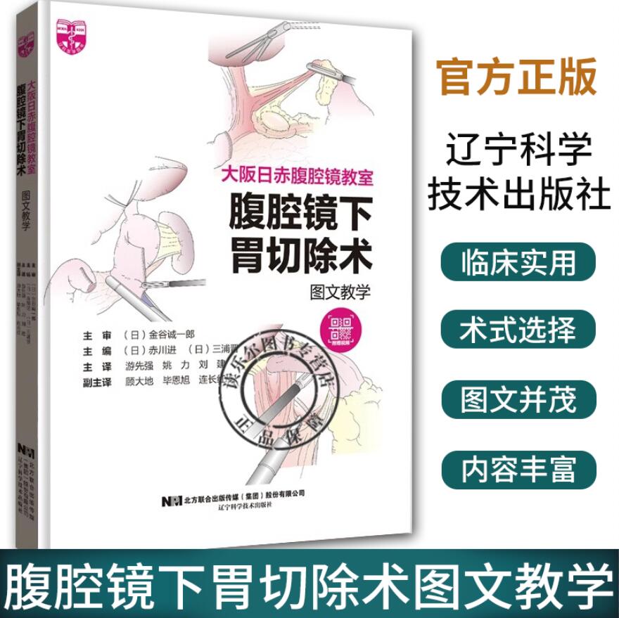 大阪日赤腹腔镜教室 腹腔镜下胃切除术图文教学 金谷诚一郎 腹腔镜下胃切除手术 14个手术视频 辽宁科学技术出版社9787559130501