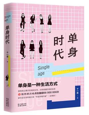 单身时代 十一圣 五位性格迥异都市女性在大城市打拼时遭遇情感事业种种问题反映当代女性心理与生活状况小说花城出版社书籍