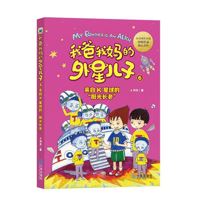 我爸我外星儿子:6:来自K星球的&ldquo;阳光长老&rdquo; 刘东   儿童读物书籍大连出版社