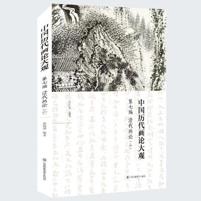 正版包邮 中国历代画论大观(第7编)-清代画论(二)俞剑华书店艺术江苏凤凰社书籍 读乐尔畅销书