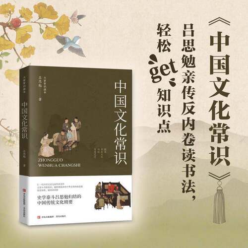 中国文化常识 吕思勉   图书书籍青岛出版社