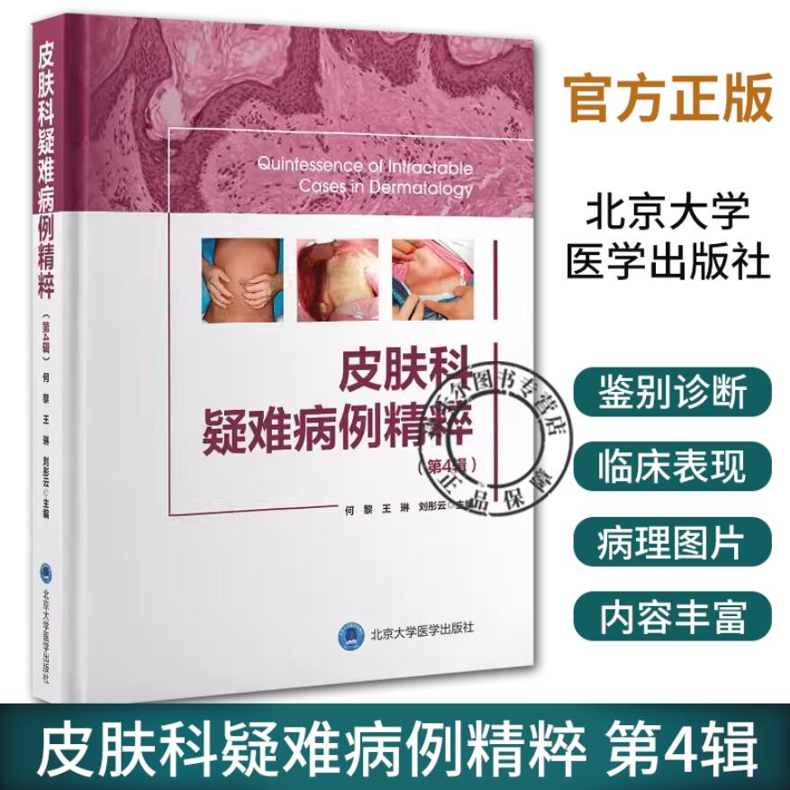皮肤科疑难病例精粹 第4辑 何黎 王琳 刘彤云 主编 皮肤性疾病感染性皮肤病疑难皮肤色素肿瘤病例病案分析精粹 北京大学医学出版社
