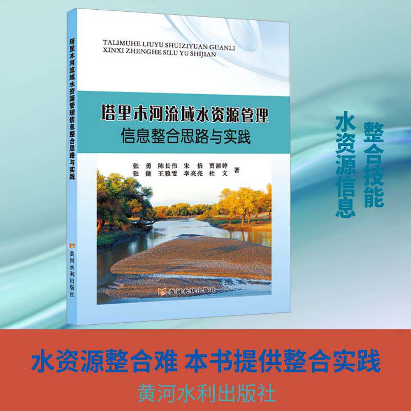 塔里木河流域水资源管理信息整合思路与实践 张勇   图书书籍黄河水利出版社
