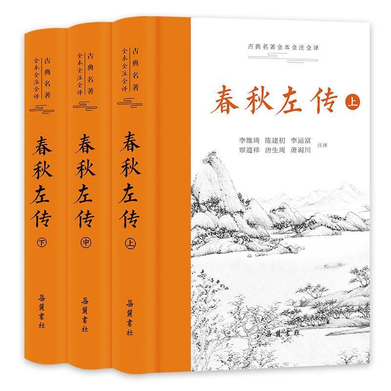 春秋左传岳麓书社全3册 古典名著全本全注全译李维琦 陈建初 李运富 覃遵祥 唐生周 萧谒川 春秋左传详注正义集解历史书籍