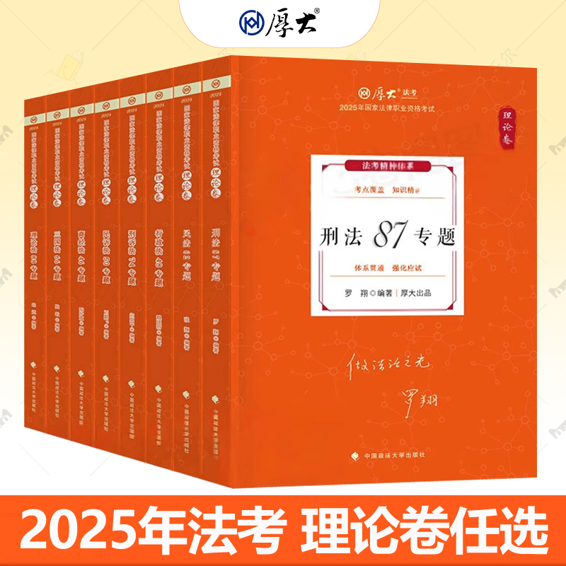 厚大法考2025罗翔讲刑法2025年国家法律职业资格考试司法考试张翔讲民法理论卷网络课程配套教材理论法行政法三国法刑诉法司考资料