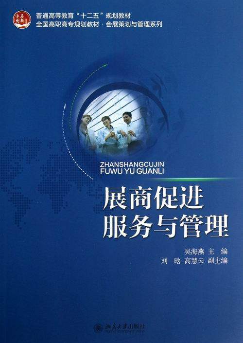 正邮 展商服务与管理 吴海燕 书店 经济管理书籍