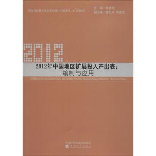 正版2012年中国地区扩展投入产出表:编制与应用李善同书店经济经济科学出版社书籍 读乐尔畅销书